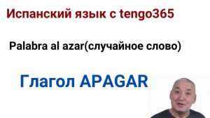Испанский язык. Palabra al azar (случайное слово) глагол APAGAR