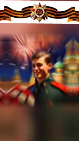 День победы