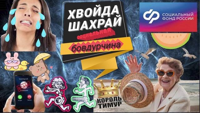СОЦИАЛЬНЫЕ мошенники. #ТимурВкручивает #Мошенники #Аферисты #разводилы #инвестиции #обманули