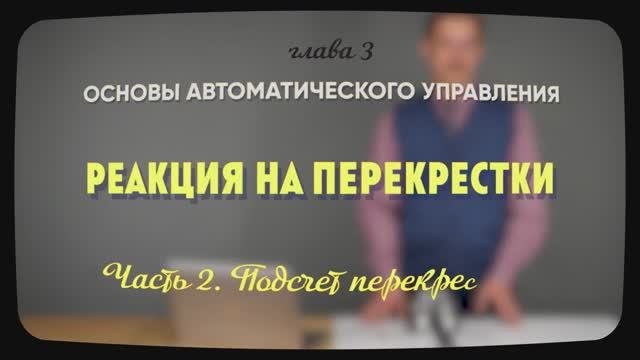 3.5.2 | Подсчет перекрестков | Уроки робототехники. Level 1