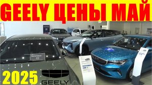 GEELY ЦЕНЫ МАЙ 2025