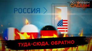 Туда-сюда, обратно