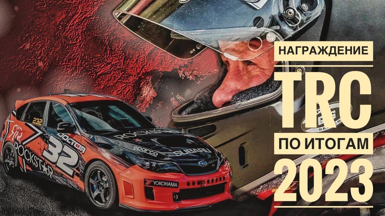 Награждение TRC По Итогам 2023