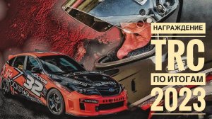 Награждение TRC По Итогам 2023