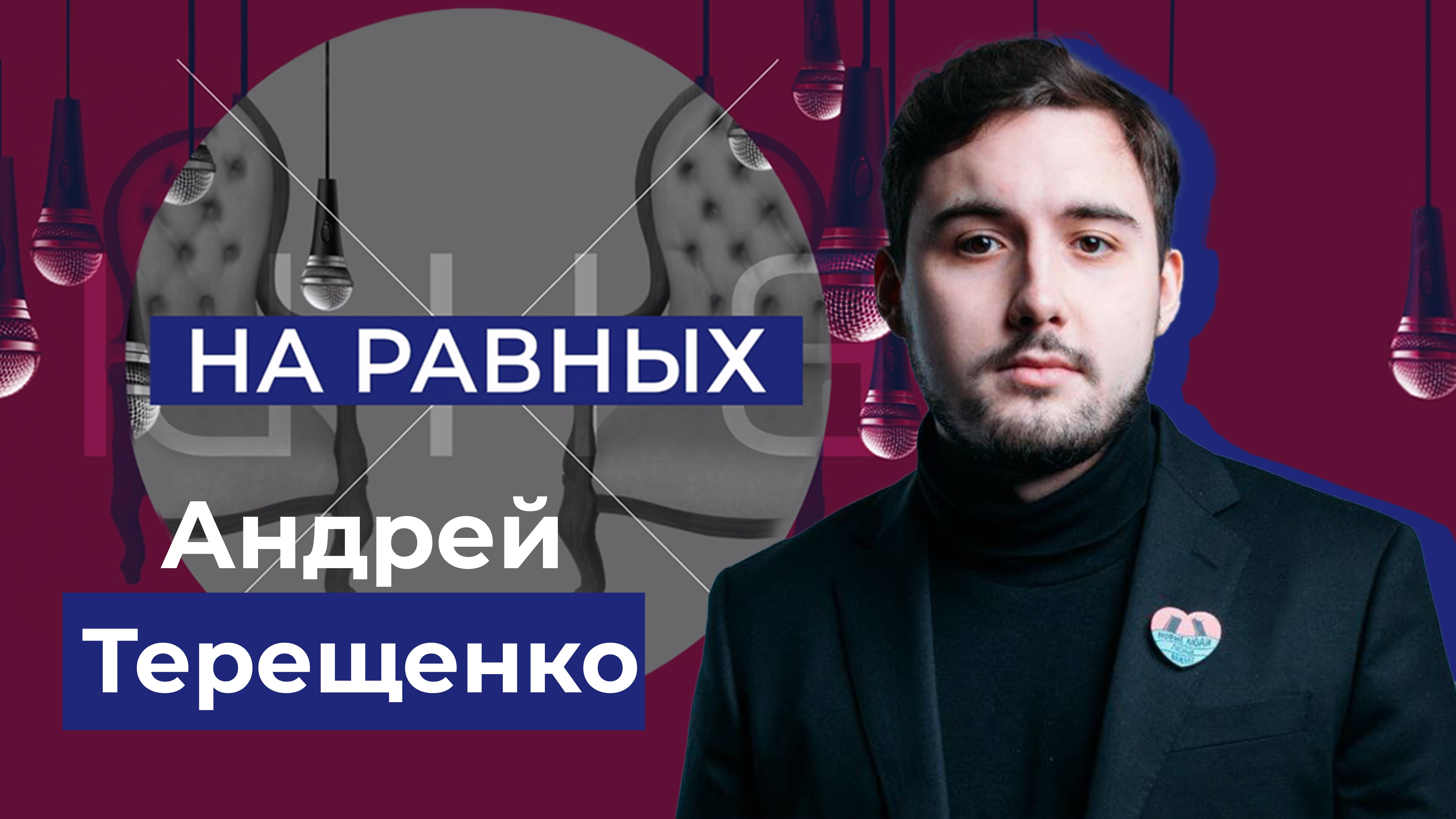 О платформе "Россия - страна возможностей". "На равных"