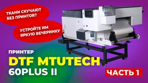 60PLUS II Принтер DTF MTUtech , Epson i3200 часть 1