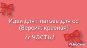 ~🎀Топ 3 красивых платьев в гача клуб, идеи 🎀~