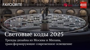 Вебинар «Световые коды 2025»