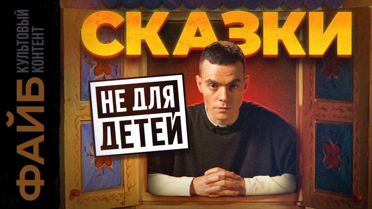 Жестокая правда детских сказок, которую от нас скрывали ｜ ФАЙБ