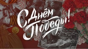 День Победы - 1945-2025: 80 лет Подвига! Душевное Поздравление ко Дню Победы 🎗️