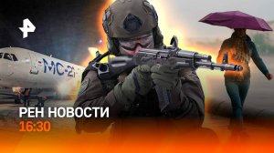 МС-21 впервые поднялся в небо / Смертельное аква-шоу / Зима не сдается / РЕН Новости 16:30, 29.04.25