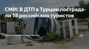 В Анталье перевернулся автобус с российскими туристами