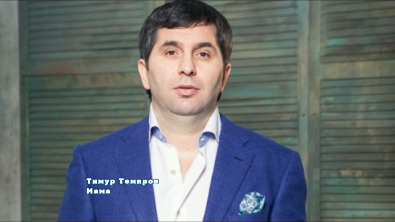 Тимур Темиров - Мама смотреть онлайн