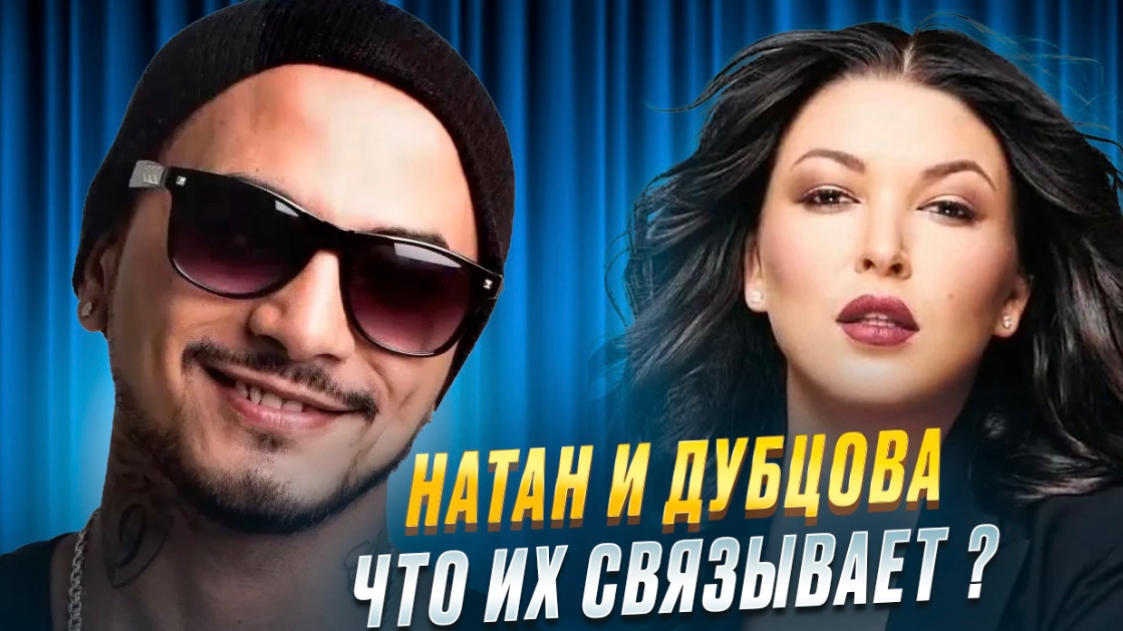 НАТАН И ИРИНА  ДУБЦОВА
Шоу Сокровища императора 2 сезон
