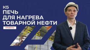 Печь для нагрева товарной нефти