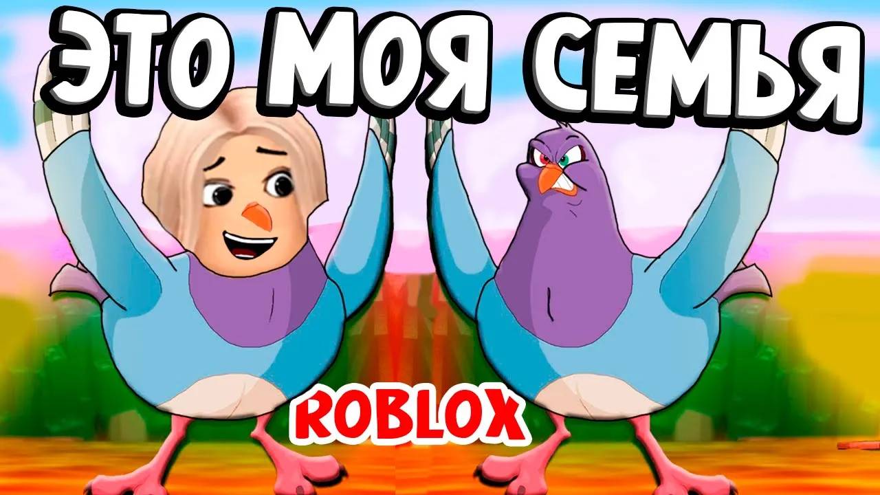 ЗА ЧТО МЕНЯ ВЫКИНУЛИ ИЗ ГНЕЗДА ? 😱 ТЕПЕРЬ Я ПТИЦА 🐦 роблокс семья птиц