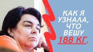Как я узнала что вешу 188 кг. Самое сложное видео.