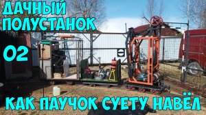 Как Паучок суету навёл)