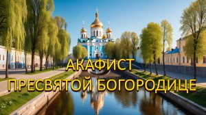 Акафист к Пресвятой Богородице