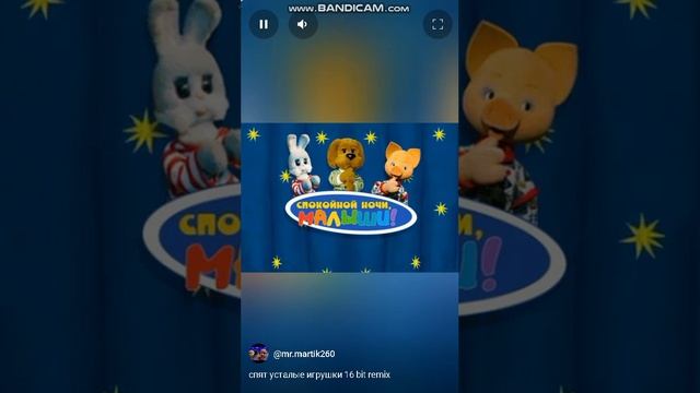 спят усталые игрушки 16 bit remix
