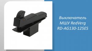 Выключатель МШУ RedVerg RD-AG130-125ES