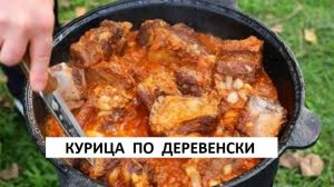 Если у вас есть КУРИЦА ДЕРЗАЙТЕ РЕЦЕПТ КУРИЦА ПО-ДЕРЕВЕНСКИ !