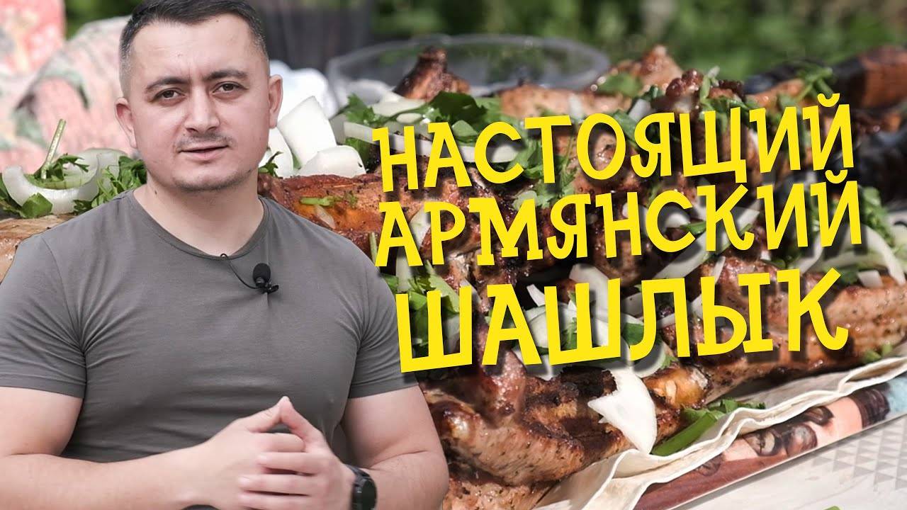Самый ВКУСНЫЙ армянский ШАШЛЫК! Лучший рецепт Шашлыка из свиных ребрышек