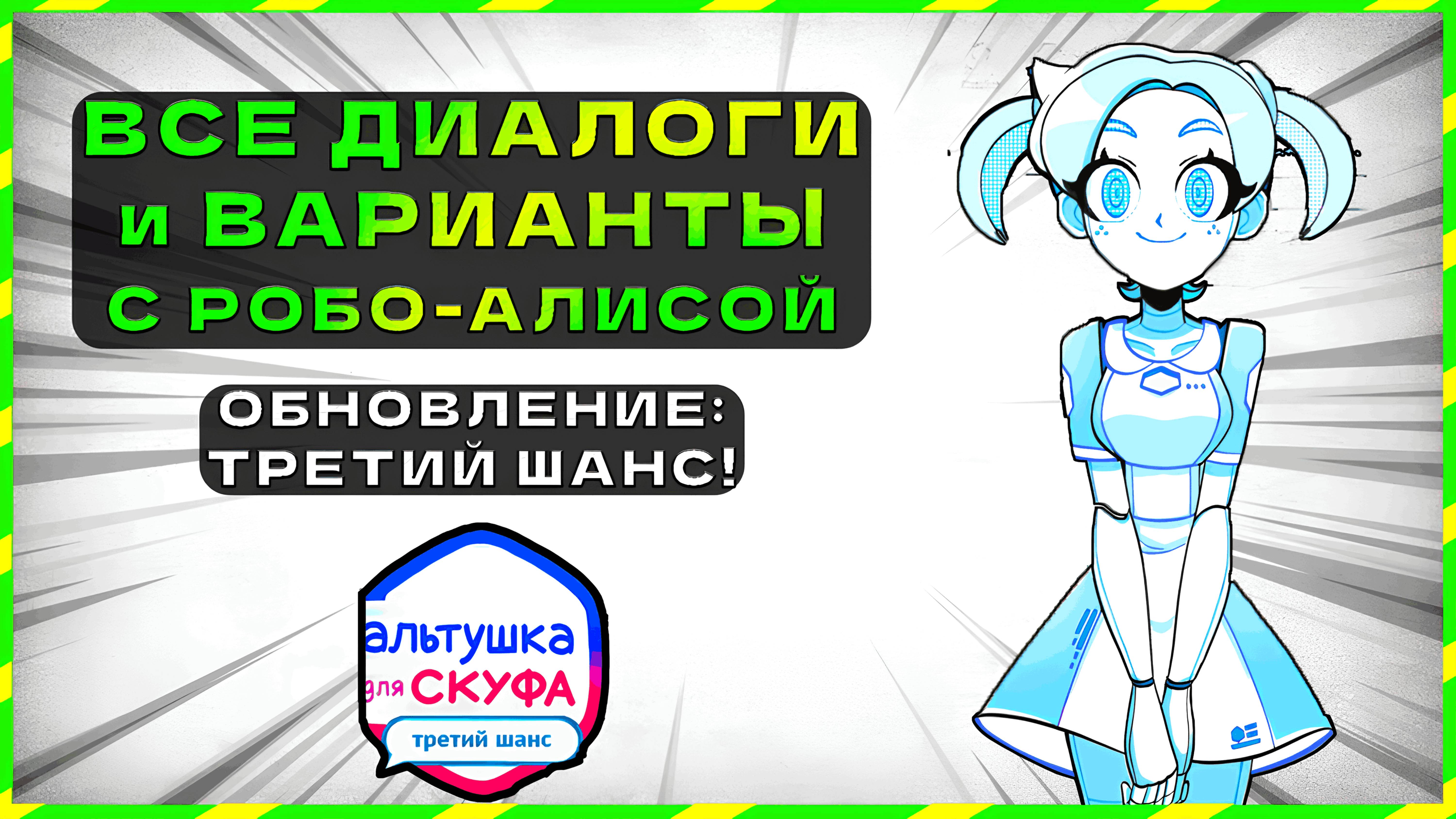 РОБО-АЛИСА ► ВСЕ ДИАЛОГИ и ВАРИАНТЫ | АЛЬТУШКА ДЛЯ СКУФА: ТРЕТИЙ ШАНС