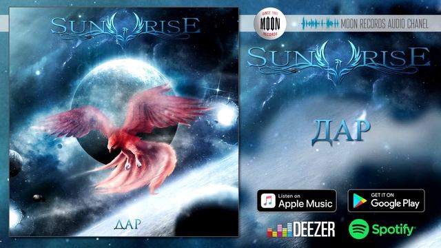 Sunrise - Дар [AUDIO] смотреть онлайн