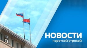 Новости короткой строкой 29.04.2025г