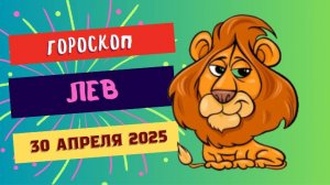♌ ГОРОСКОП НА 30 АПРЕЛЯ 2025 ДЛЯ ЛЬВА: ПОБЕДА И СПЕКТАКЛЬ