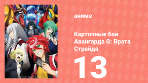 Карточные бои Авангарда G: Врата Страйда 13 серия (аниме-сериал, 2016)