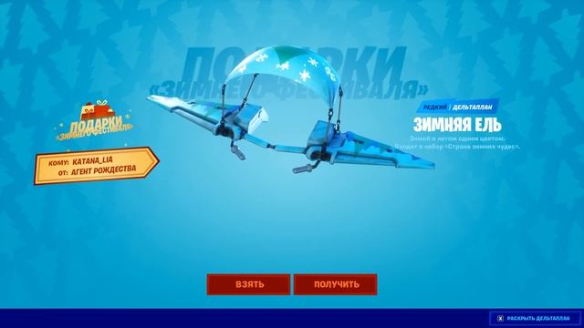 ОТКРЫТИЕ ПОДАРКА НА ЗИМНЕМ ФЕСТИВАЛЕ В ФОРТНАЙТ// FORTNITE
