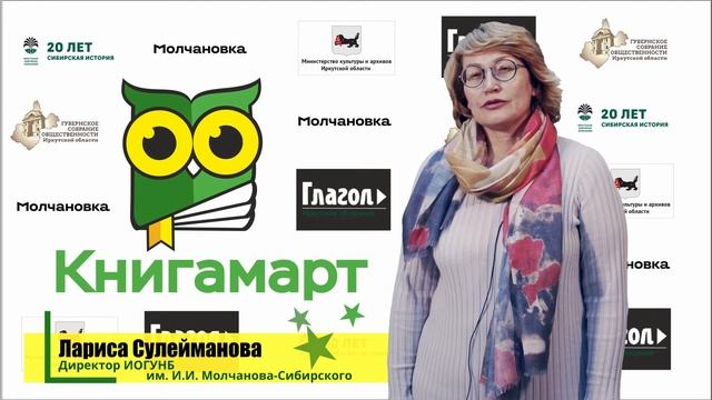 финальный выпуск дневника Медународного Книжного Фестиваля "КНИГАМАРТ 2020"