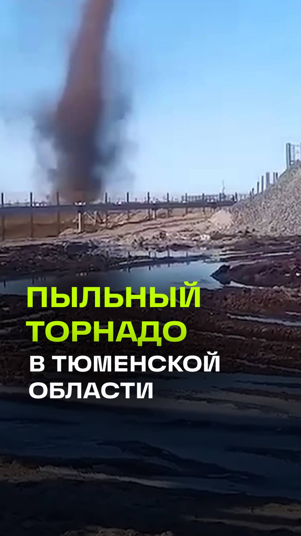 Огромный вихрь из пыли  закружил возле газового месторождения в Тюменской области.