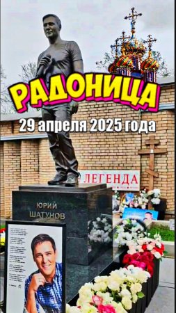 в поминальный день: место захоронения Юрия Шатунова на Троекуровском кладбище 29 апреля 2025 года