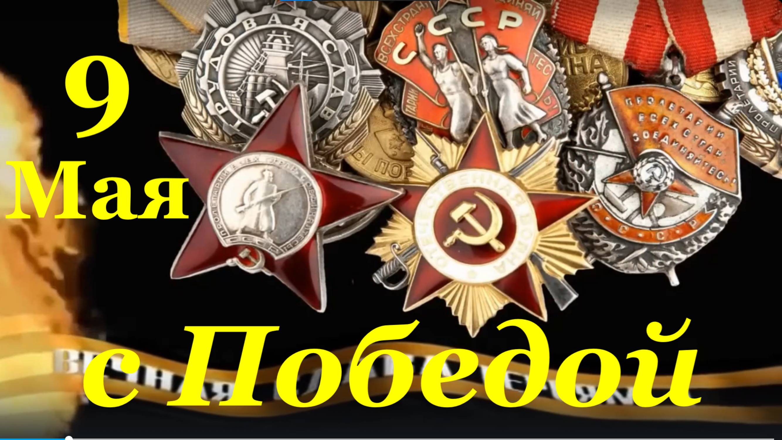 Поздравление на 9 Мая с Днём Победы поздравляю всех с великим праздником.