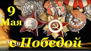 Поздравление на 9 Мая с Днём Победы поздравляю с праздником!!!