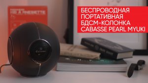 Беспроводная портативная БДСМ-колонка Cabasse Pearl Myuki