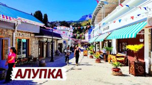 Алупка. НЕВЕРОЯТНЫЕ ИЗМЕНЕНИЯ. Курорт не узнать. Россия меняет Крым.
