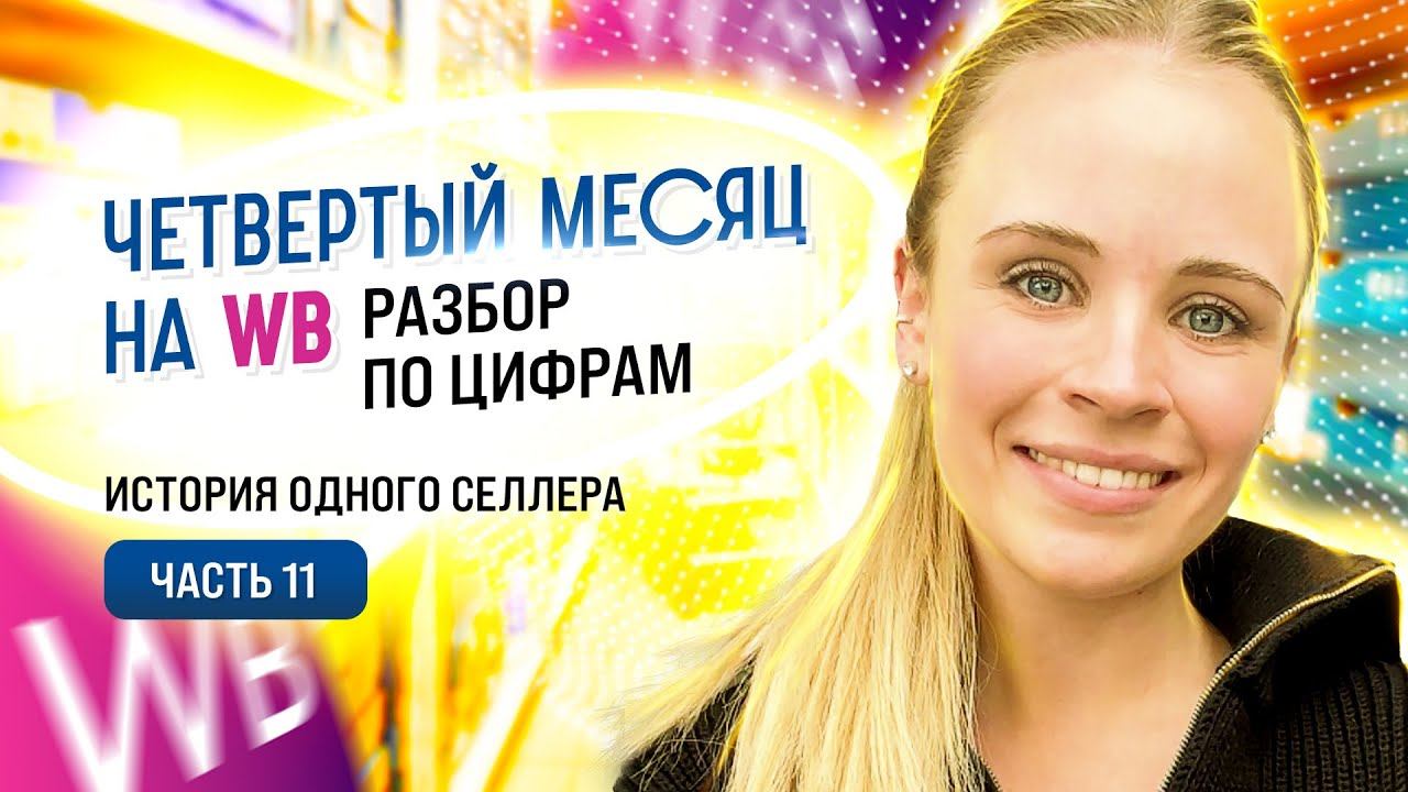 История одного селлера на Wildberries | Часть 11 – 