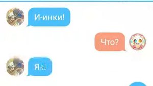Переписка Инка и эррора первая часть