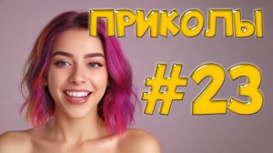 «Угарные Приколы — Лето пошло не по плану! Провалы на каникулах»