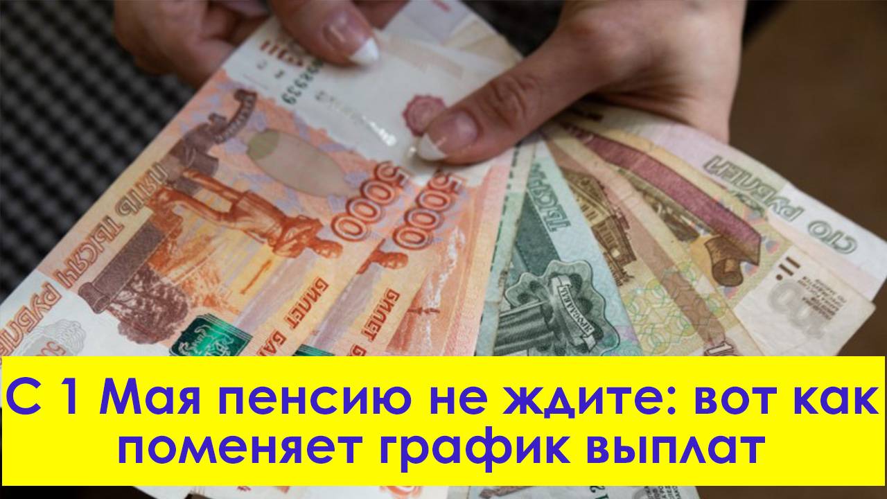 С 1 Мая пенсию не ждите вот как поменяет график выплат
