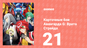Карточные бои Авангарда G: Врата Страйда 21 серия (аниме-сериал, 2016)