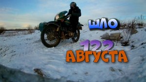 ШЛО 122 АВГУСТА. УРАЛ С КОЛЯСКОЙ в ледниковый период. ИМЗ 8.103.10 | Ural Moto on ice ride