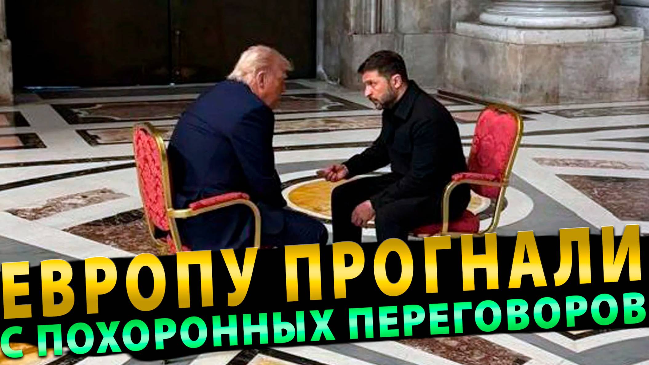 Европу прогнали с похоронных переговоров по Украине