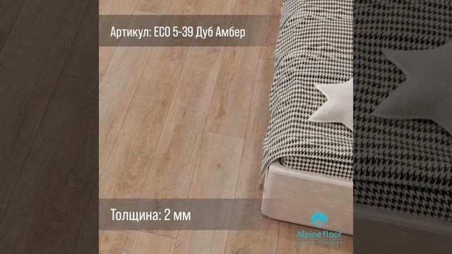 Виниловый ламинат (ПВХ/LVT) Alpine Floor ULTRA ECO 5-39 Дуб Амбер 4,49 ?
