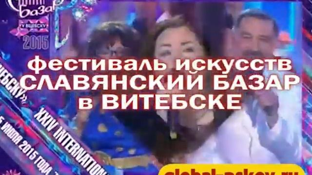 на фестиваль искусств СЛАВЯНСКИЙ БАЗАР в ВИТЕБСКЕ вместе с GLOBAL TRAVEL / 09.07.2015 смотреть онлайн