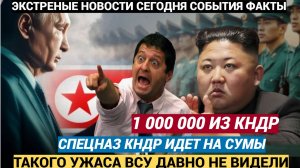 Европа содрогнулась от страха.! На Сумы идёт миллионная армия КНДР.. Возмездие Путина ГРЯНУЛО!!